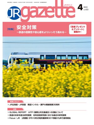 cover image of JRガゼット: 2023年4月号